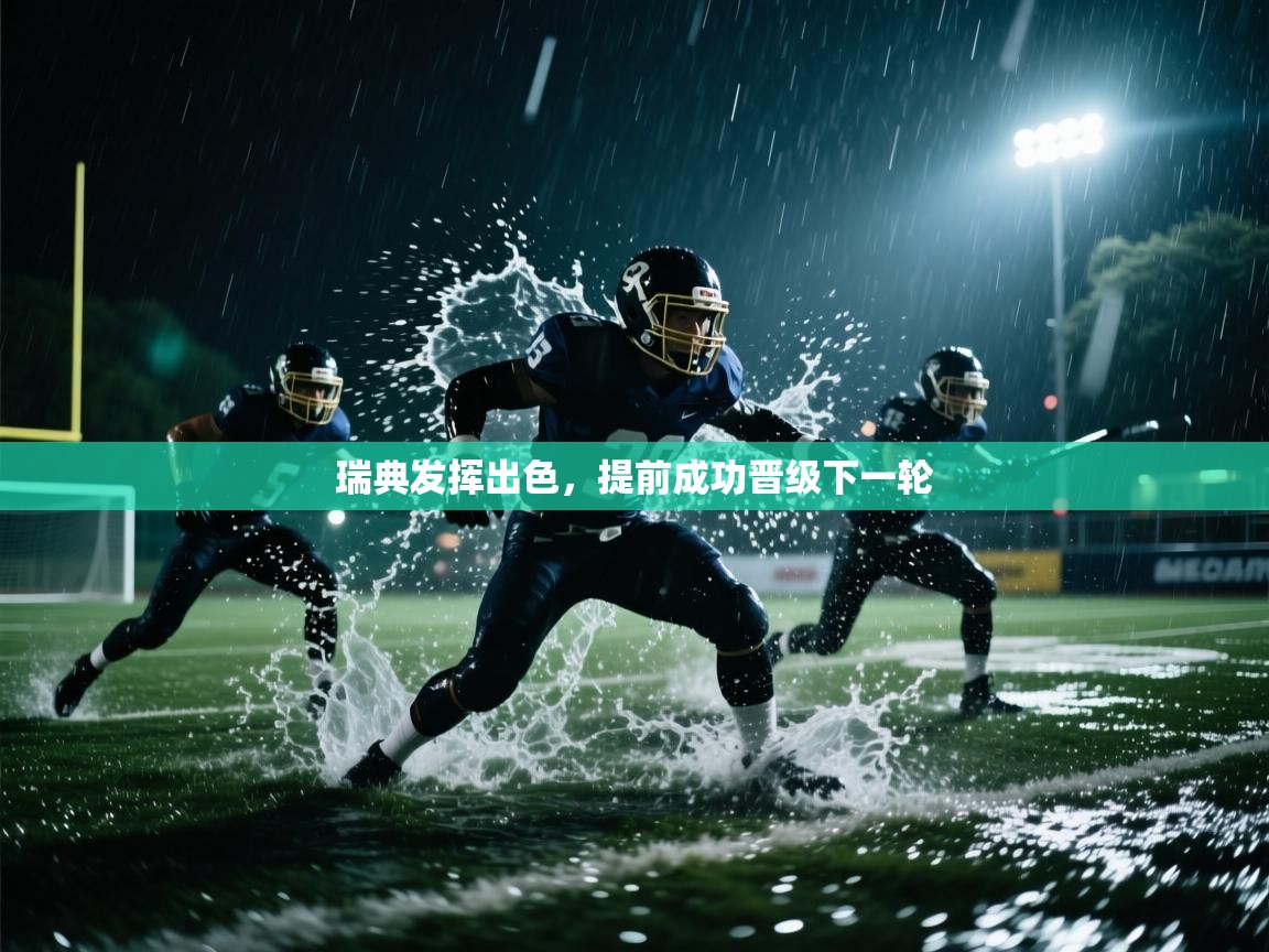 瑞典发挥出色，提前成功晋级下一轮  第1张