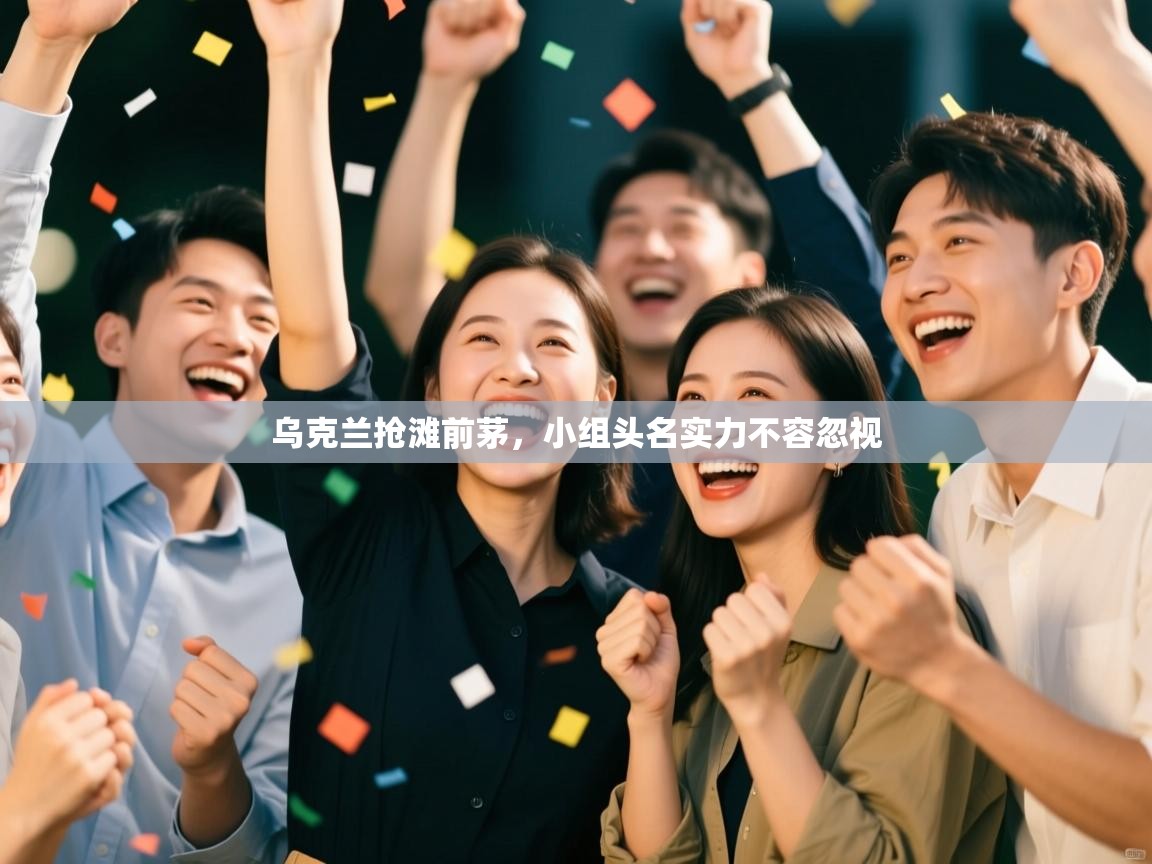 乌克兰抢滩前茅，小组头名实力不容忽视  第2张