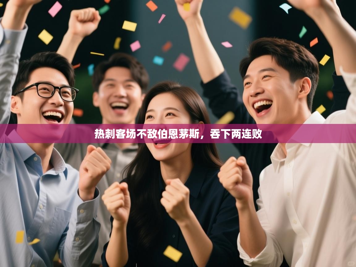 热刺客场不敌伯恩茅斯，吞下两连败  第1张