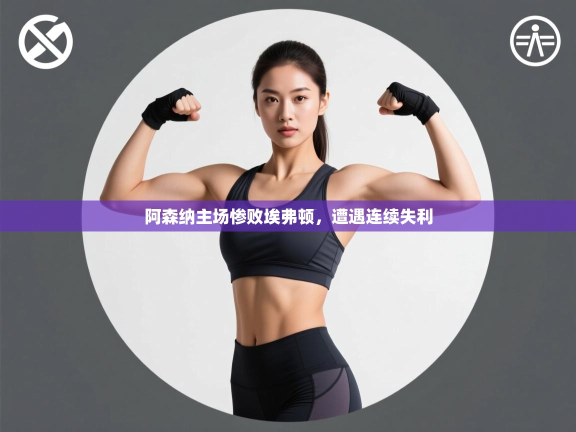 阿森纳主场惨败埃弗顿，遭遇连续失利  第2张