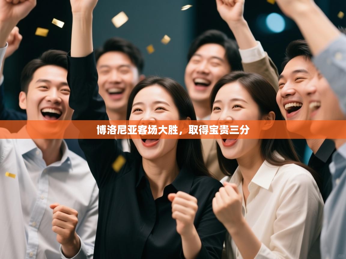 博洛尼亚客场大胜，取得宝贵三分  第1张