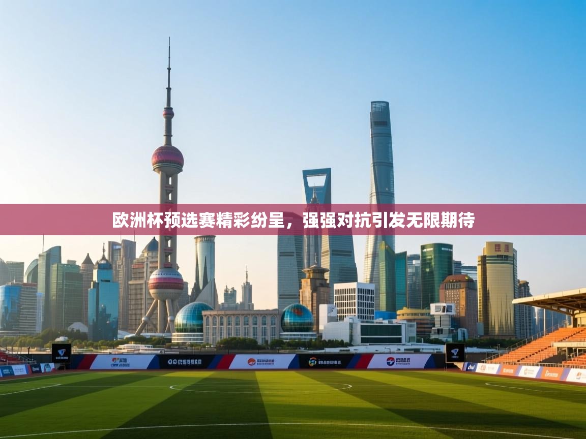 欧洲杯预选赛精彩纷呈，强强对抗引发无限期待  第2张