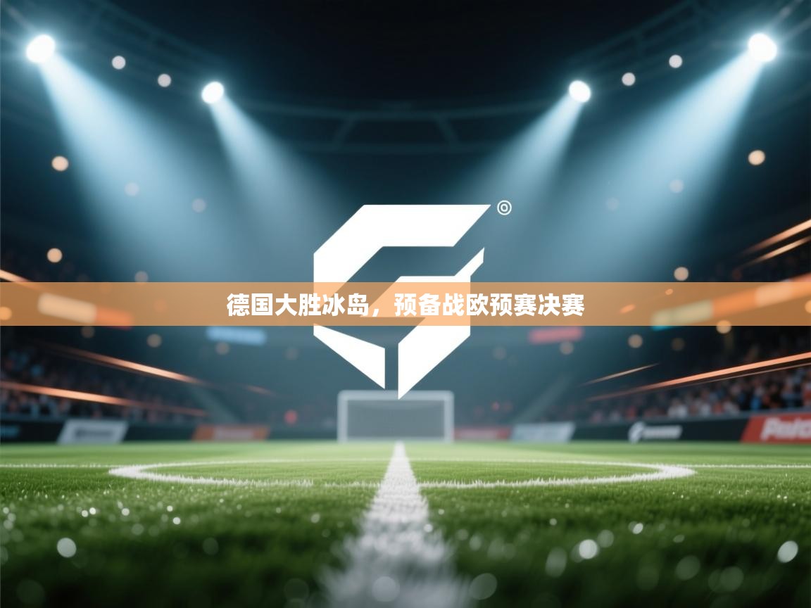 德国大胜冰岛，预备战欧预赛决赛  第1张