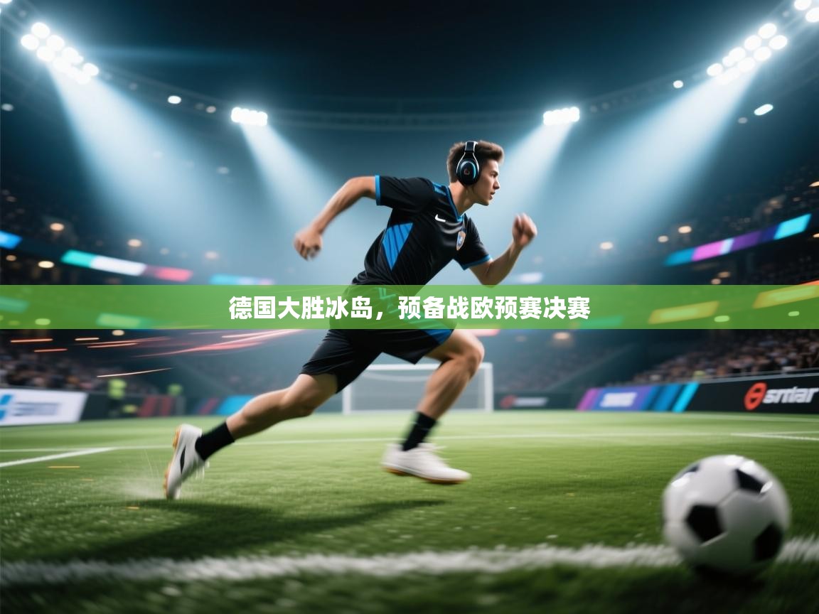 德国大胜冰岛，预备战欧预赛决赛  第2张