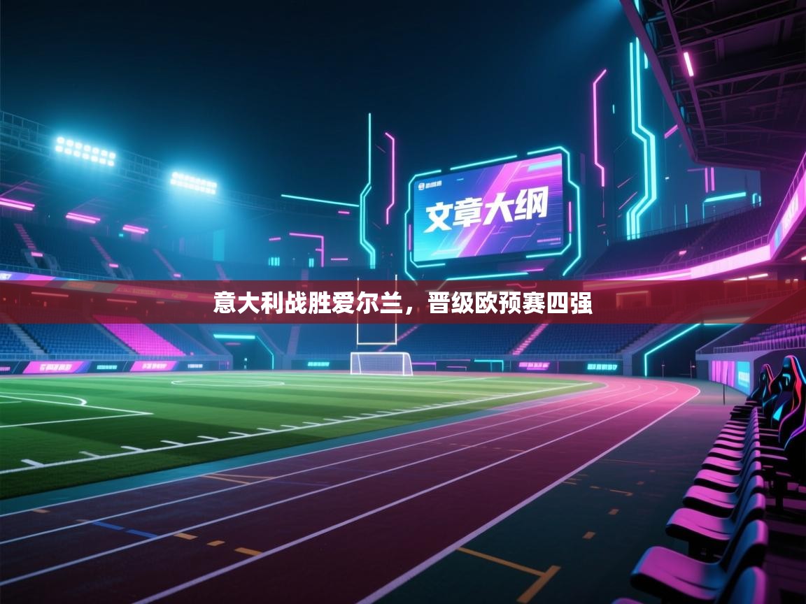 意大利战胜爱尔兰，晋级欧预赛四强  第1张