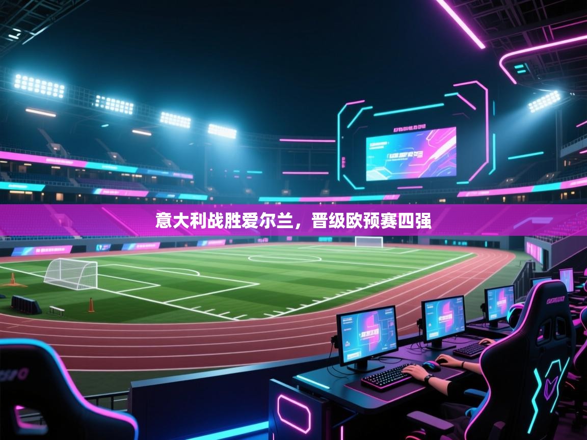 意大利战胜爱尔兰，晋级欧预赛四强  第2张