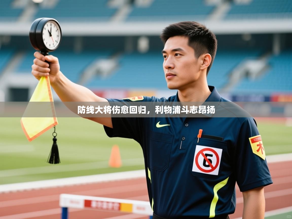 防线大将伤愈回归，利物浦斗志昂扬  第2张