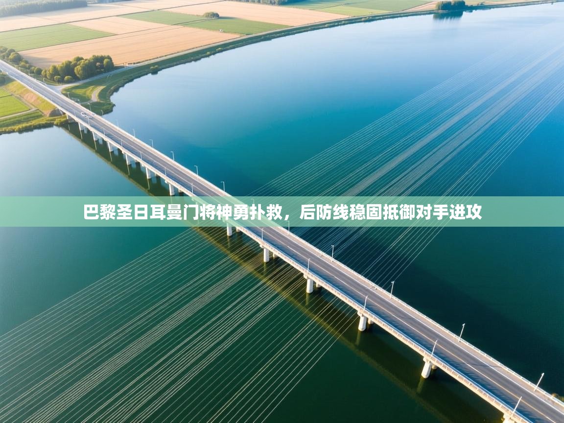 巴黎圣日耳曼门将神勇扑救，后防线稳固抵御对手进攻  第2张