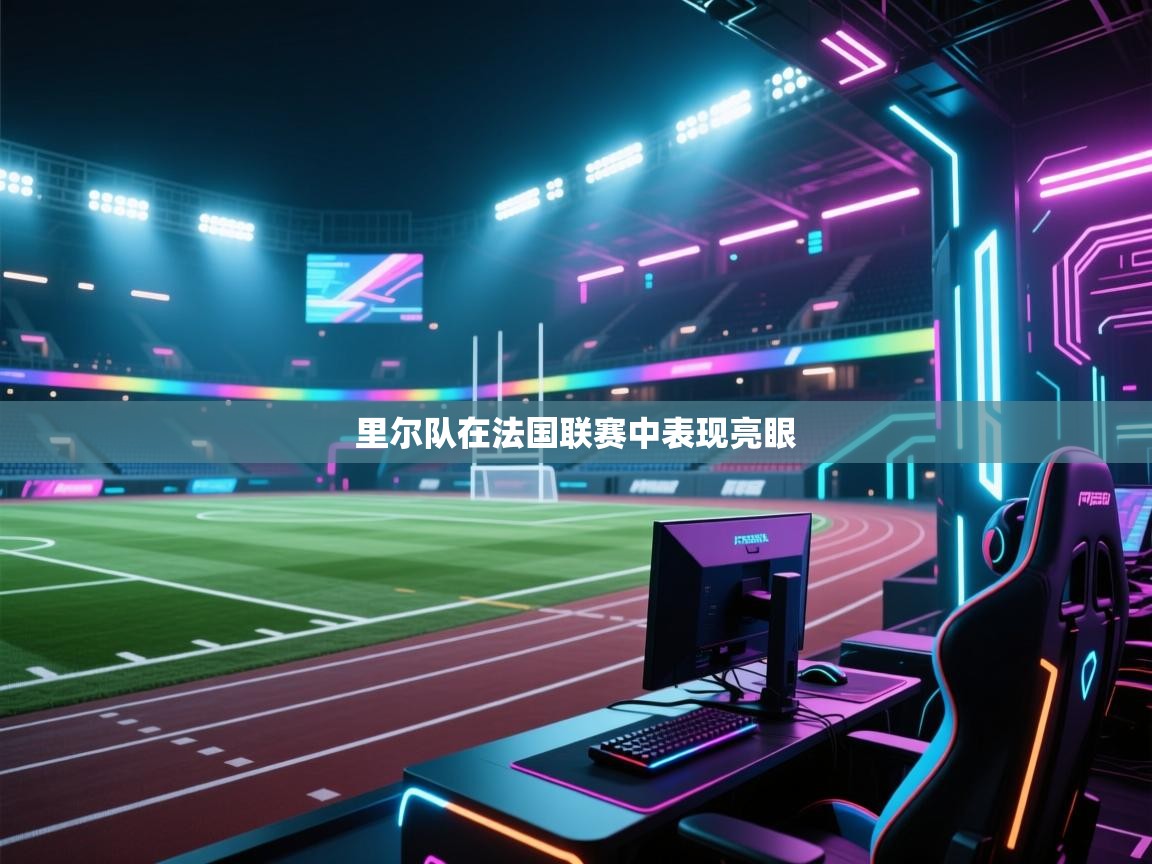 里尔队在法国联赛中表现亮眼  第2张