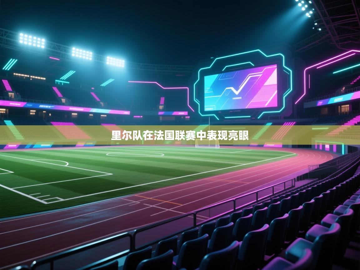 里尔队在法国联赛中表现亮眼  第1张