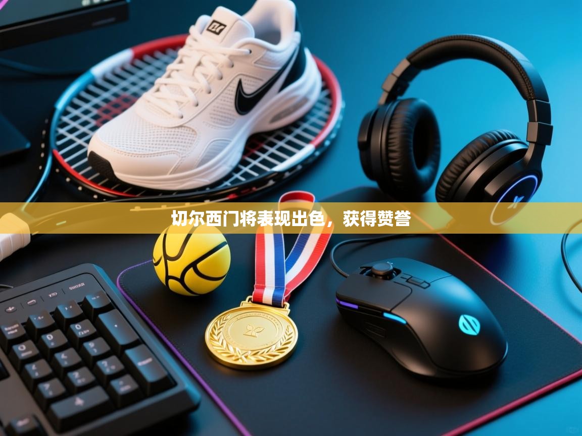 切尔西门将表现出色，获得赞誉  第2张