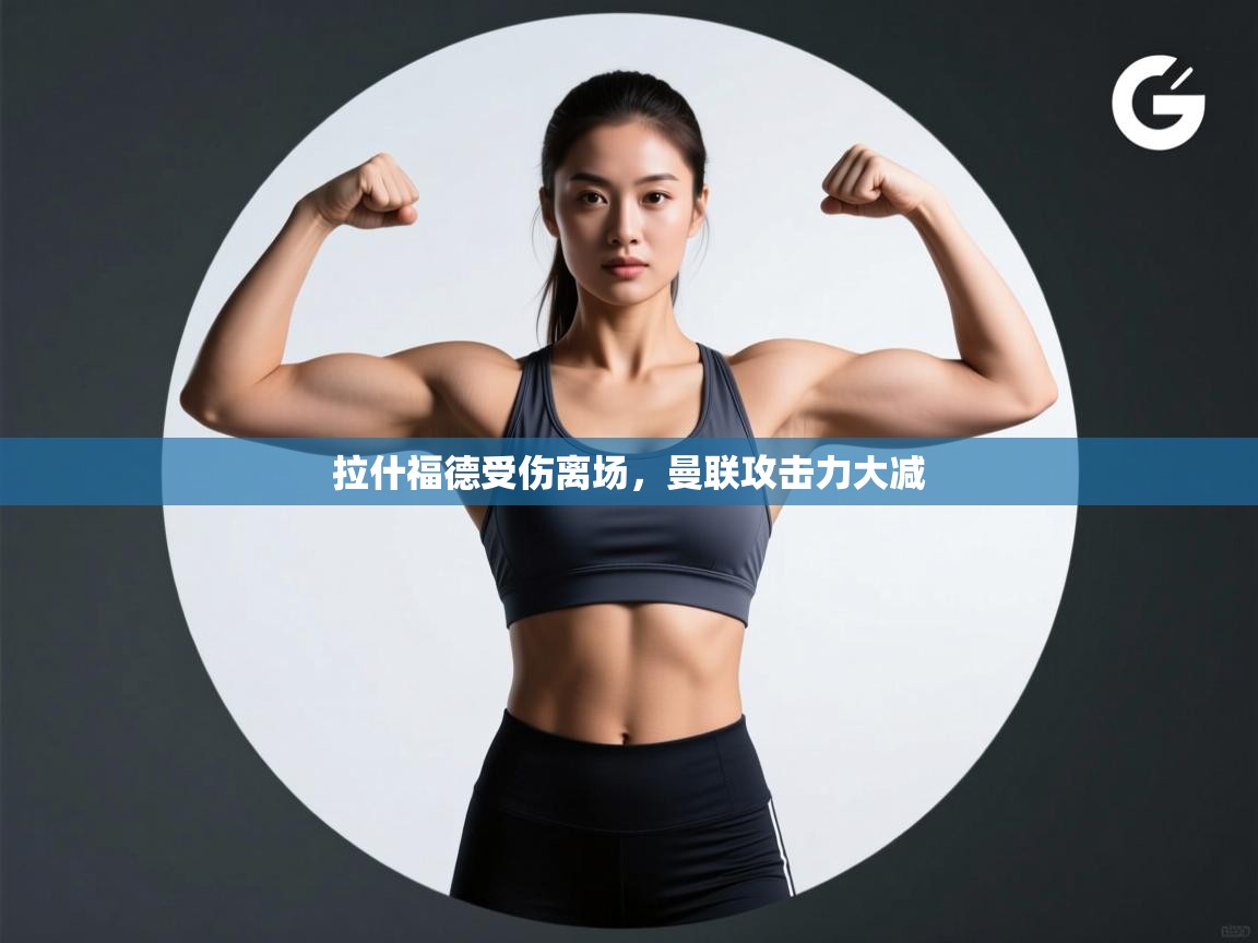 拉什福德受伤离场，曼联攻击力大减  第1张