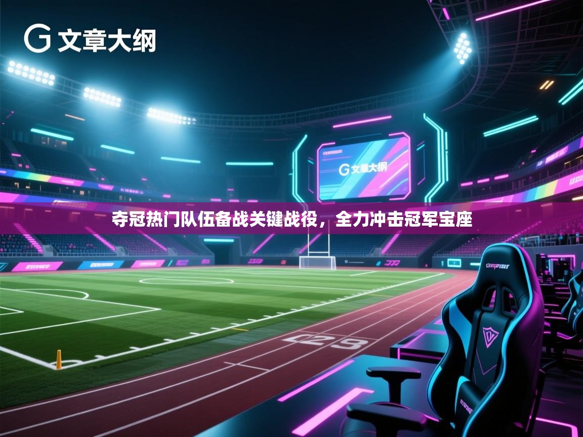 夺冠热门队伍备战关键战役，全力冲击冠军宝座  第2张
