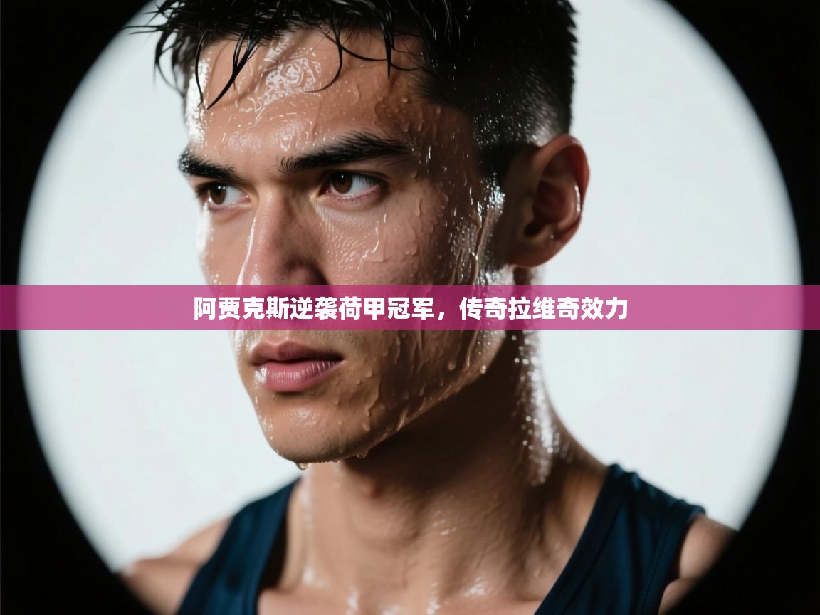 阿贾克斯逆袭荷甲冠军，传奇拉维奇效力  第2张