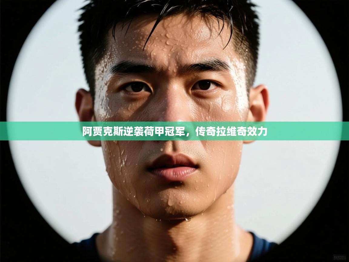 阿贾克斯逆袭荷甲冠军，传奇拉维奇效力  第1张