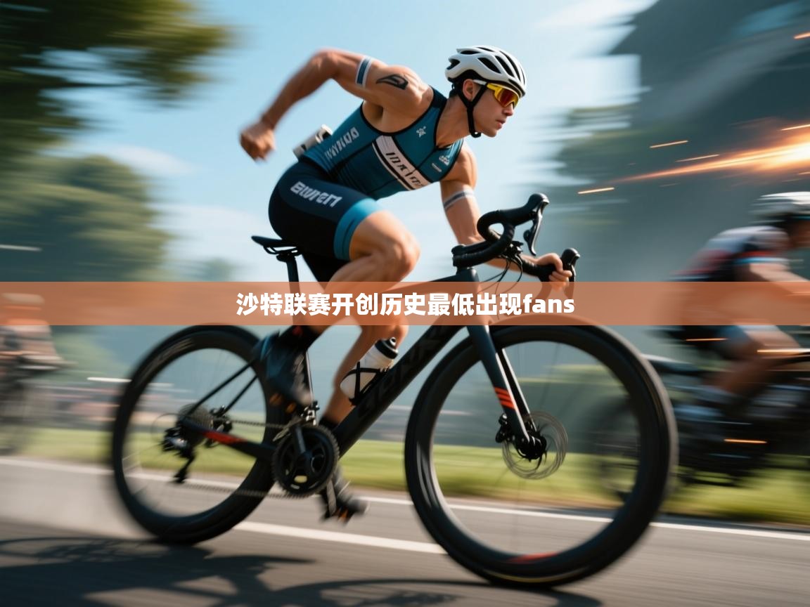 沙特联赛开创历史最低出现fans 第1张