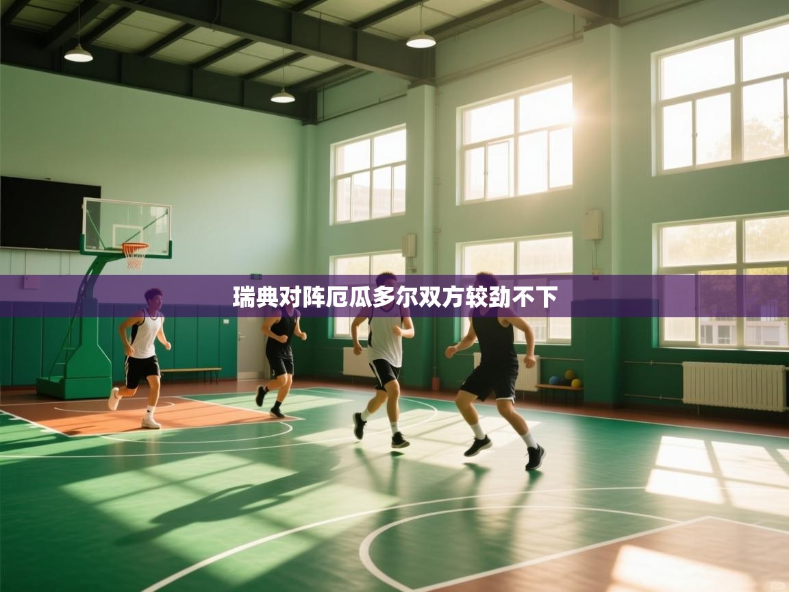 瑞典对阵厄瓜多尔双方较劲不下 第2张