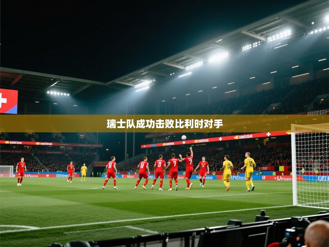 瑞士队成功击败比利时对手 第1张