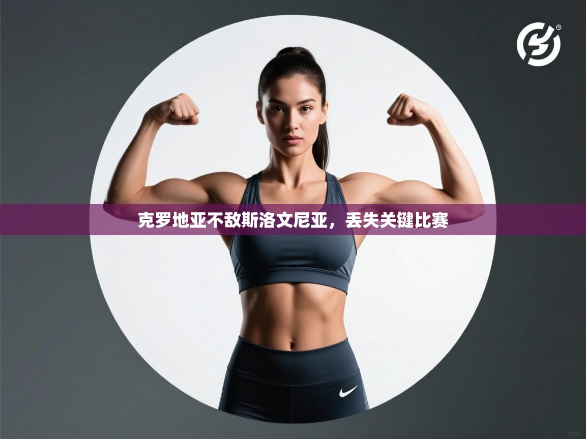 克罗地亚不敌斯洛文尼亚,丢失关键比赛 第1张