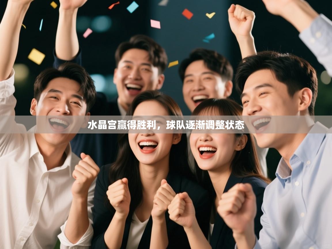 水晶宫赢得胜利,球队逐渐调整状态 第1张