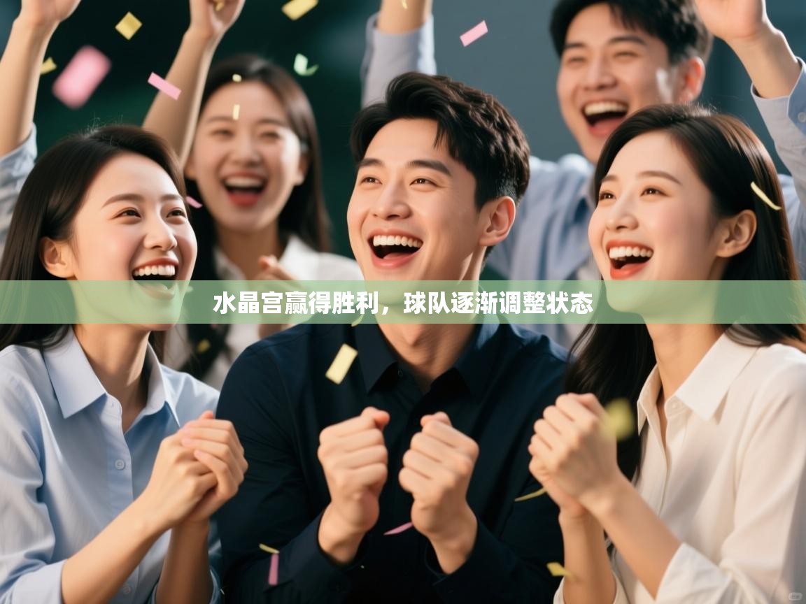 水晶宫赢得胜利,球队逐渐调整状态 第2张