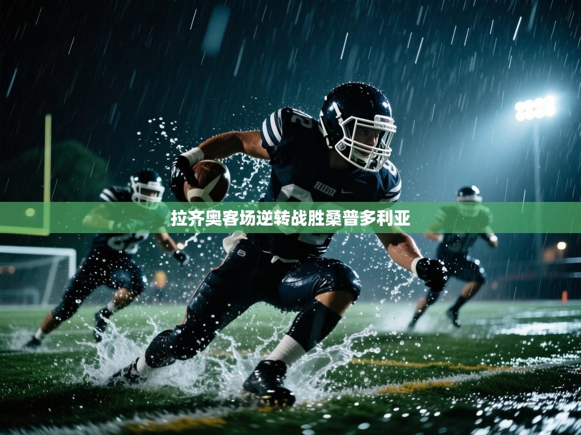 拉齐奥客场逆转战胜桑普多利亚 第1张