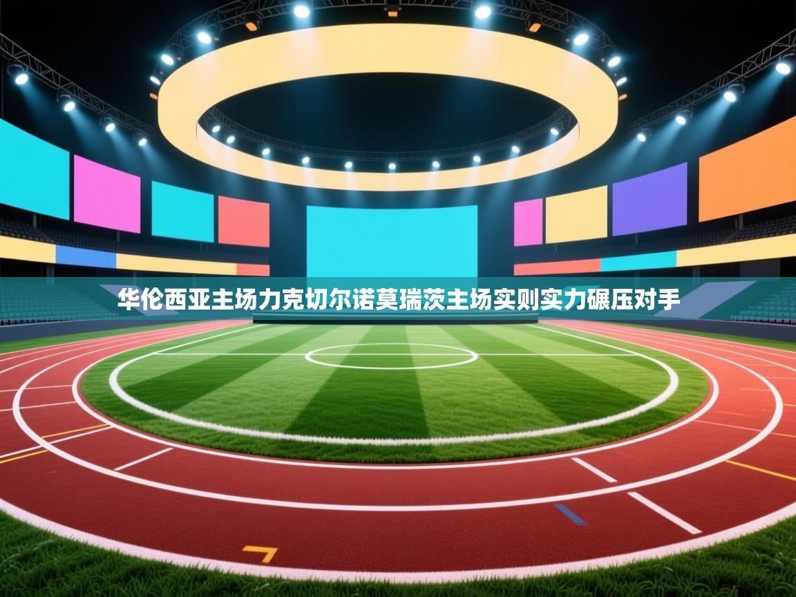 华伦西亚主场力克切尔诺莫瑞茨主场实则实力碾压对手 第1张