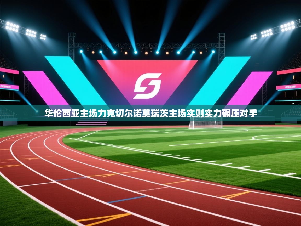 华伦西亚主场力克切尔诺莫瑞茨主场实则实力碾压对手 第2张