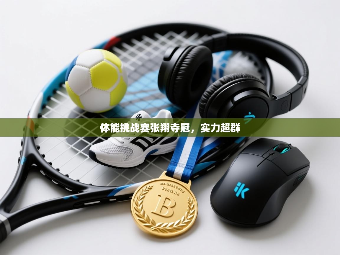 体能挑战赛张翔夺冠，实力超群  第1张