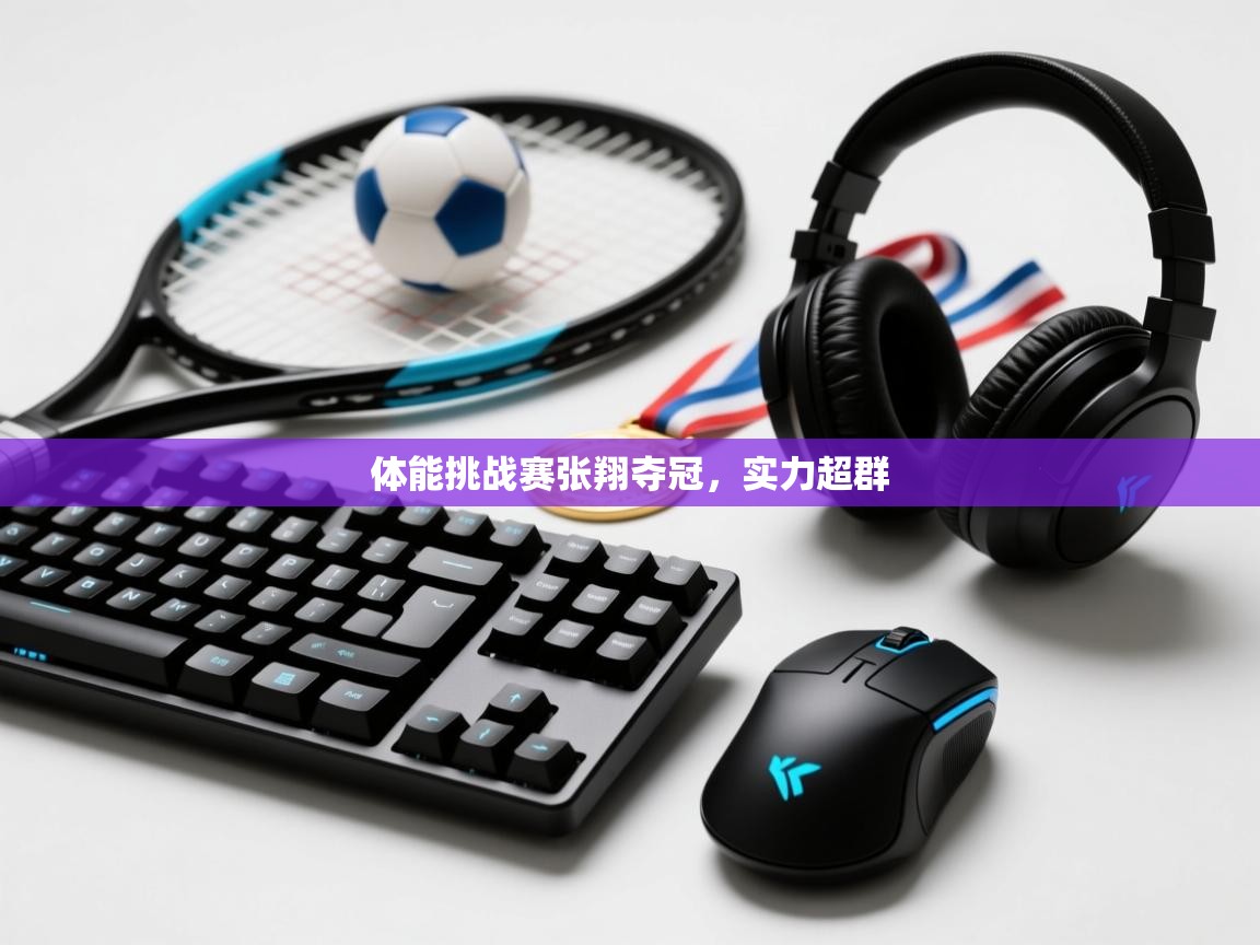 体能挑战赛张翔夺冠，实力超群  第2张