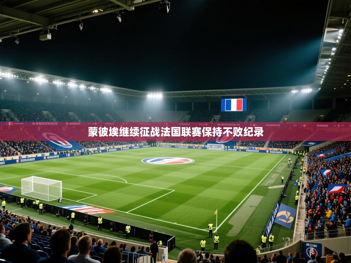 蒙彼埃继续征战法国联赛保持不败纪录 第1张