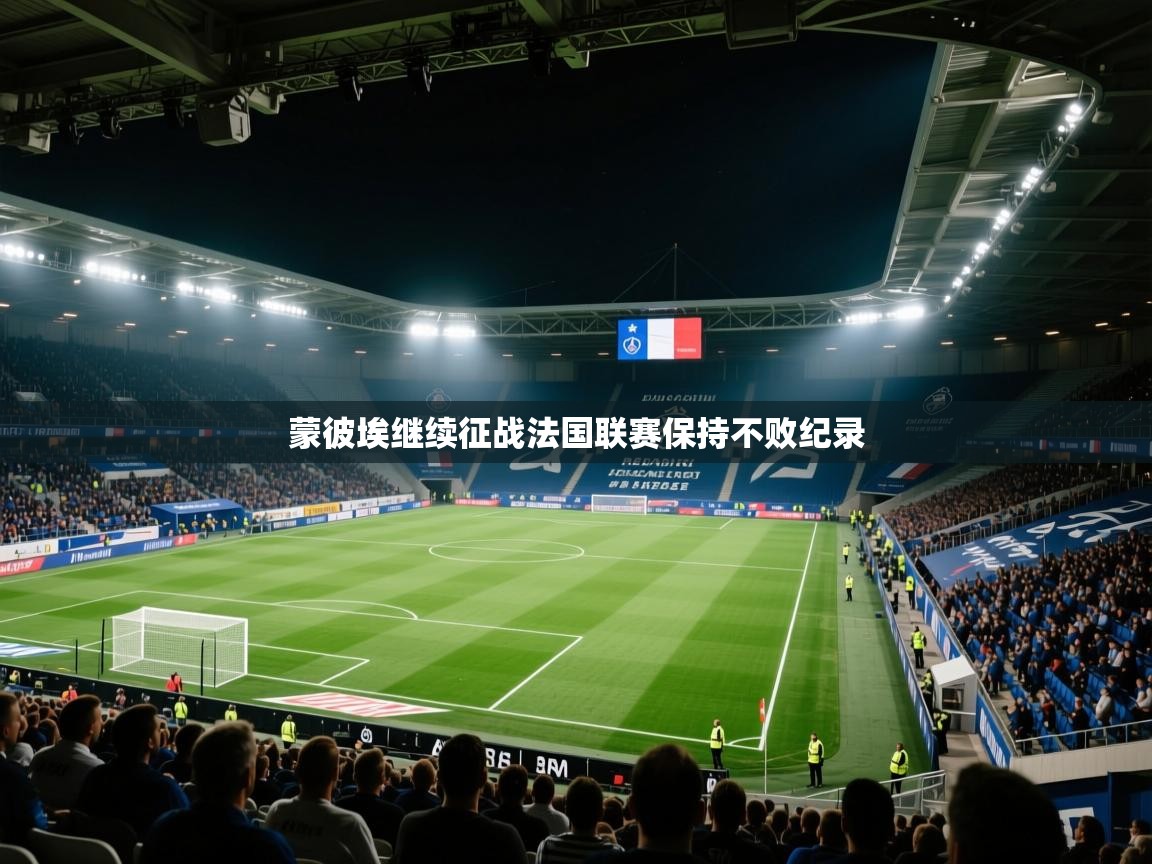 蒙彼埃继续征战法国联赛保持不败纪录 第2张