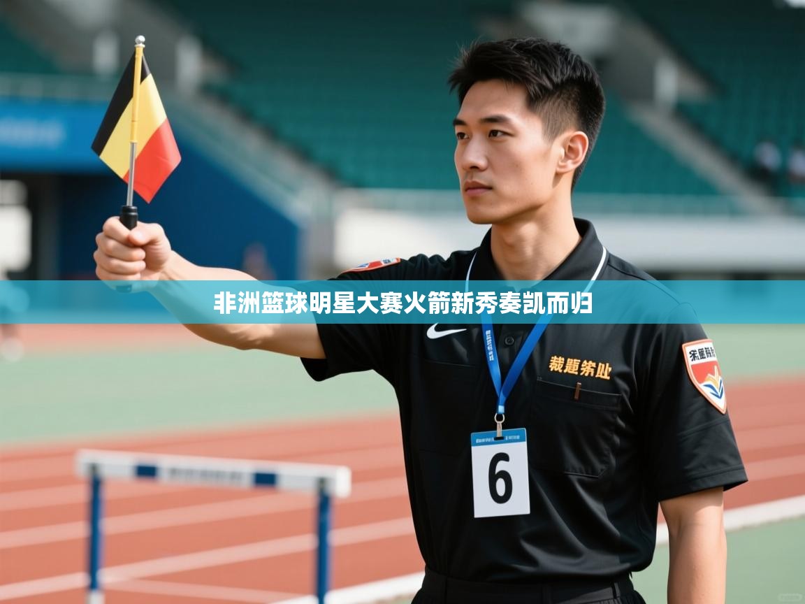 非洲篮球明星大赛火箭新秀奏凯而归  第1张