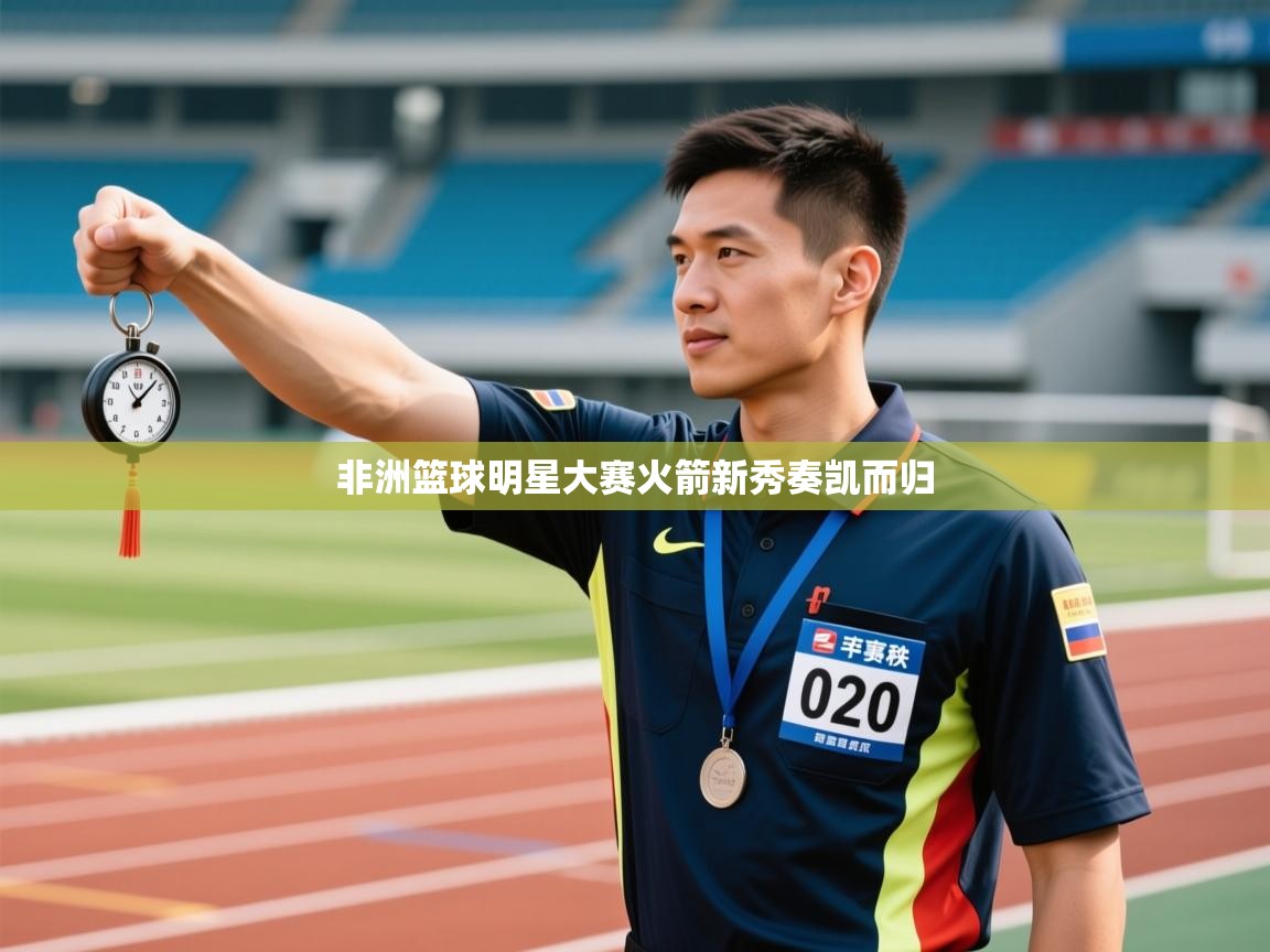 非洲篮球明星大赛火箭新秀奏凯而归  第2张