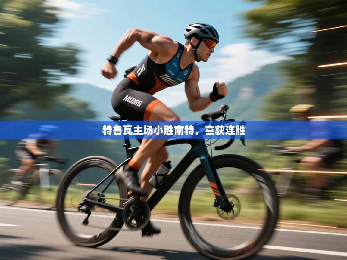 特鲁瓦主场小胜南特，喜获连胜  第1张