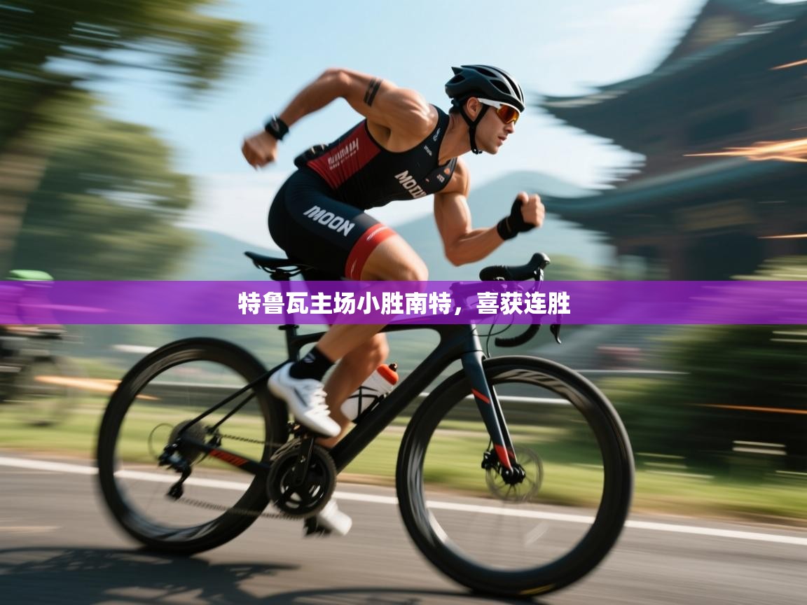 特鲁瓦主场小胜南特，喜获连胜  第2张