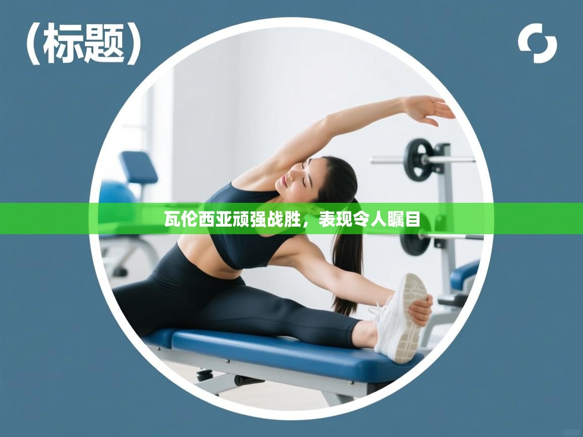 瓦伦西亚顽强战胜，表现令人瞩目  第1张