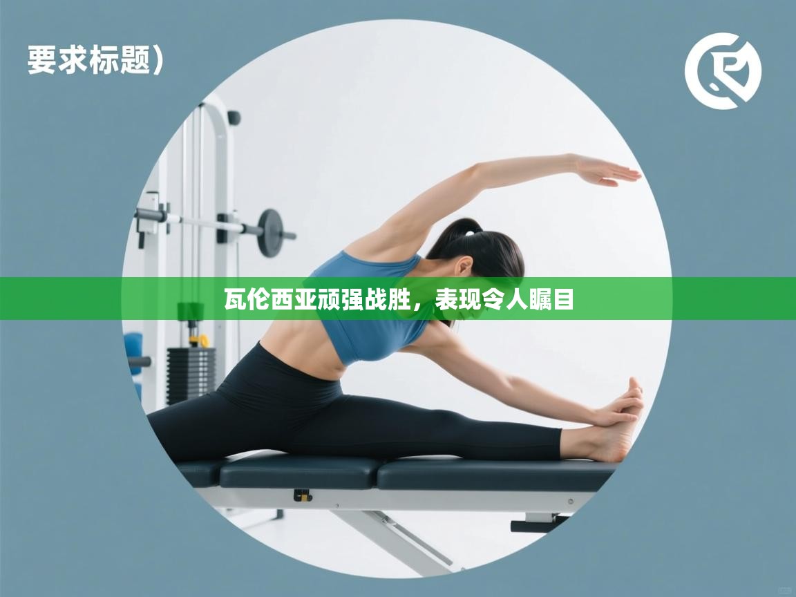 瓦伦西亚顽强战胜，表现令人瞩目  第2张