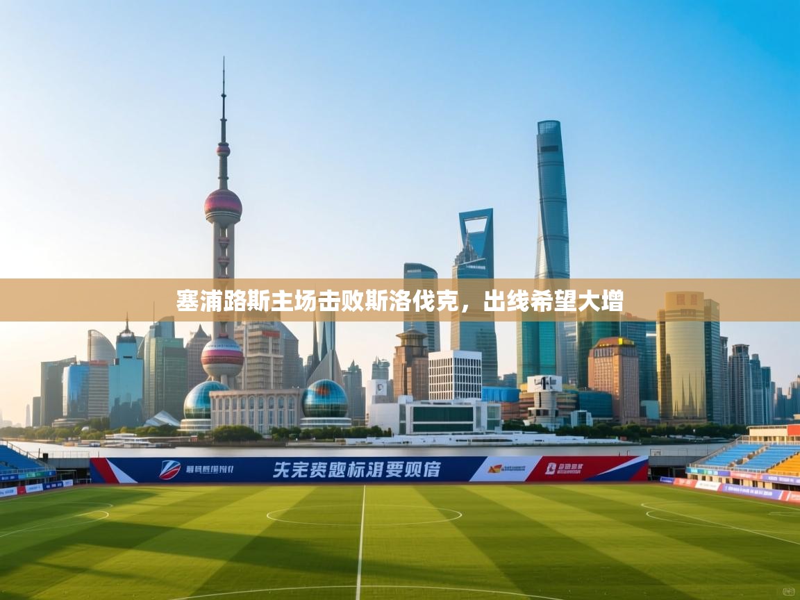 塞浦路斯主场击败斯洛伐克，出线希望大增  第1张