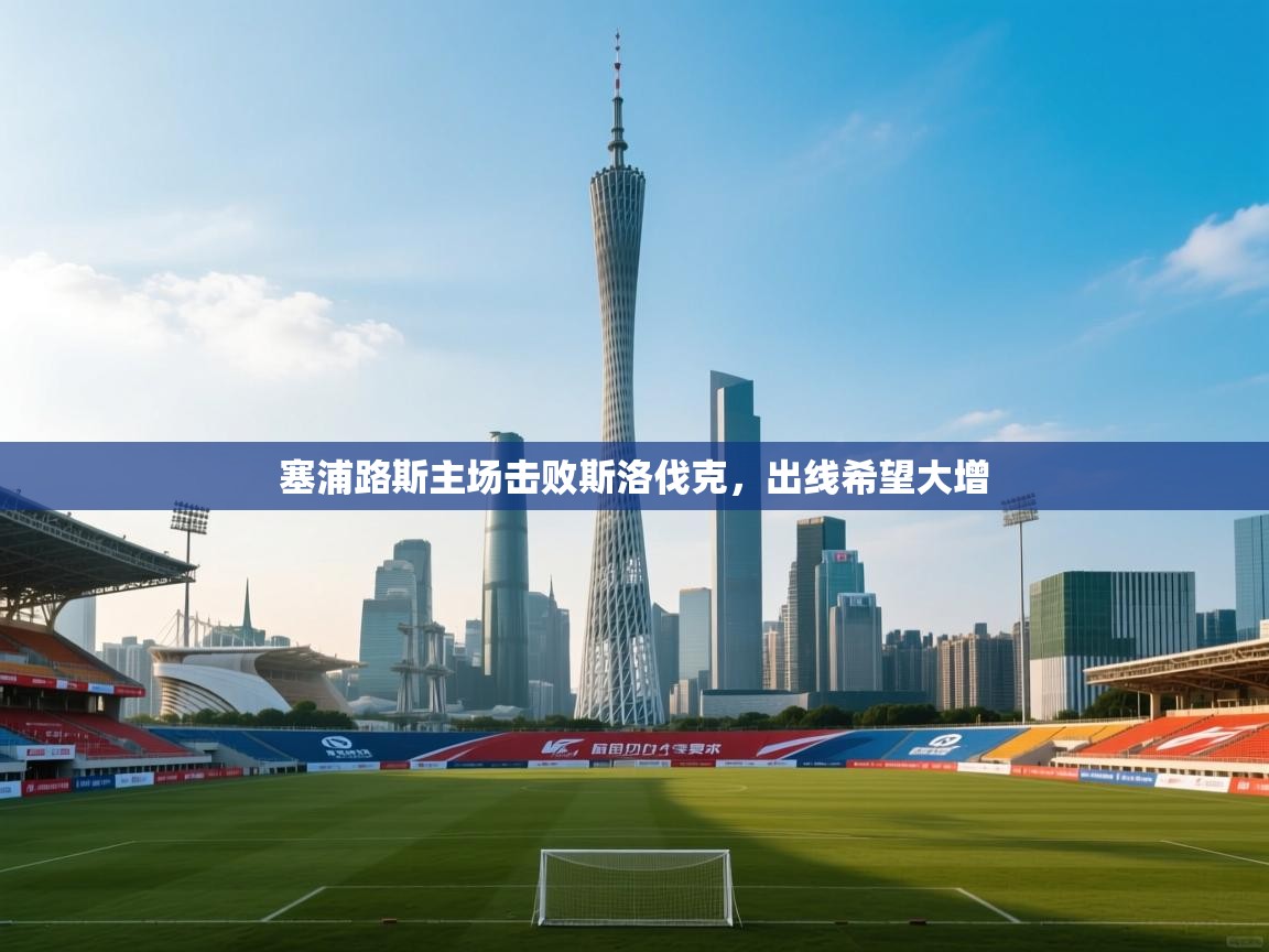 塞浦路斯主场击败斯洛伐克，出线希望大增  第2张