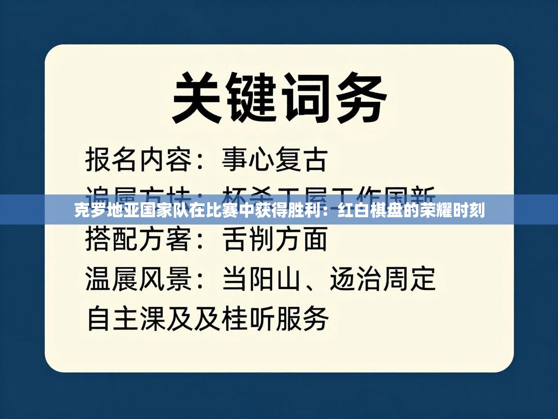 克罗地亚国家队在比赛中获得胜利：红白棋盘的荣耀时刻  第1张
