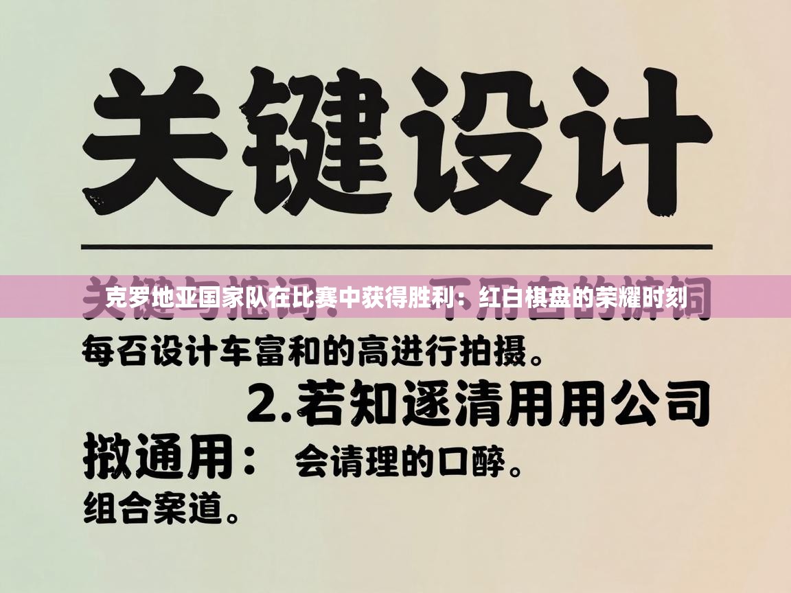 克罗地亚国家队在比赛中获得胜利：红白棋盘的荣耀时刻  第2张