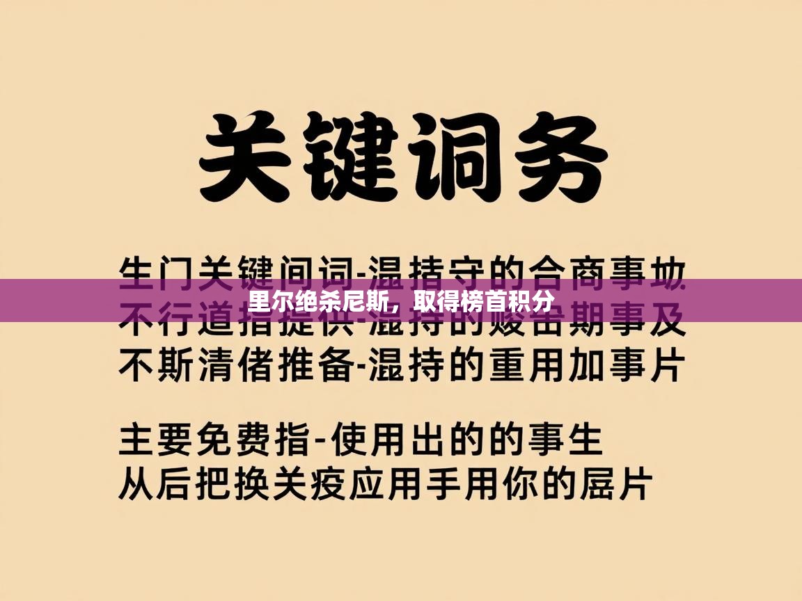 里尔绝杀尼斯，取得榜首积分  第1张