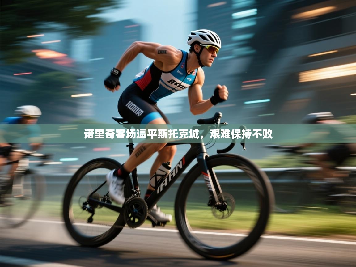 诺里奇客场逼平斯托克城，艰难保持不败  第1张