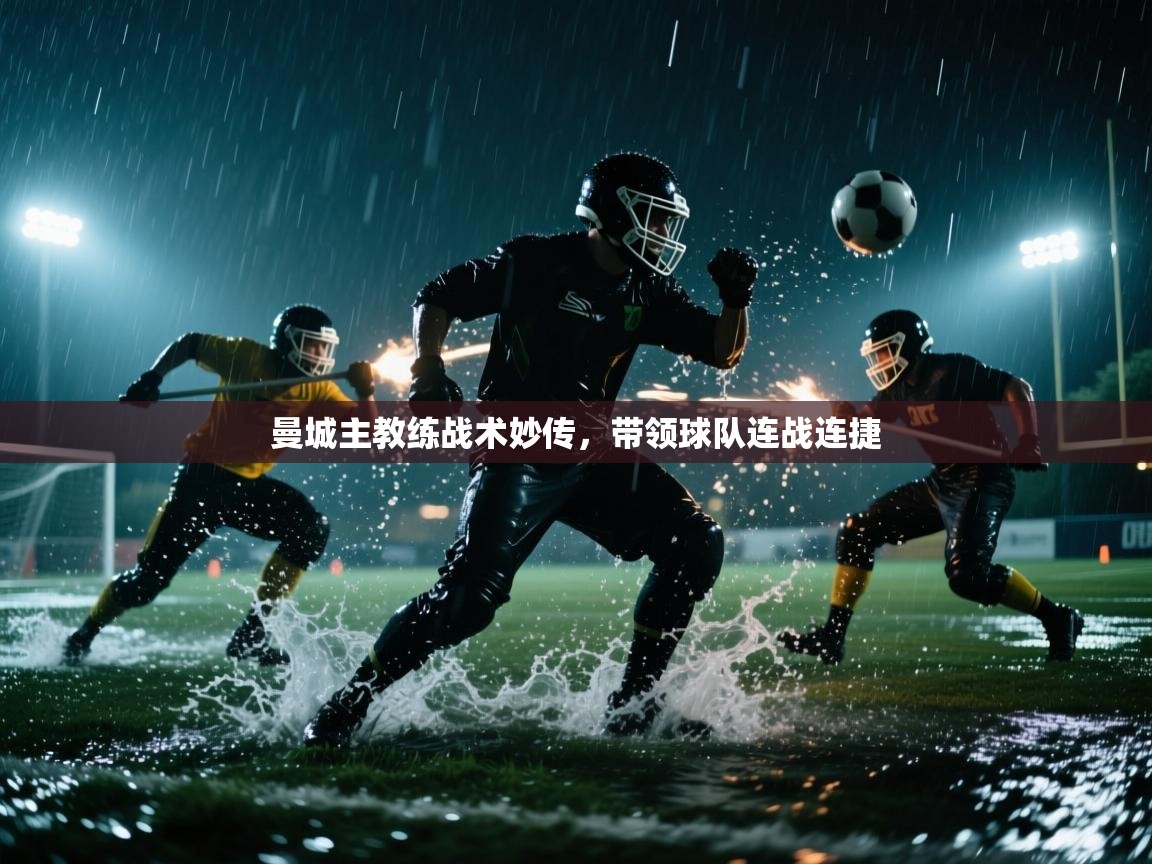 曼城主教练战术妙传，带领球队连战连捷  第2张