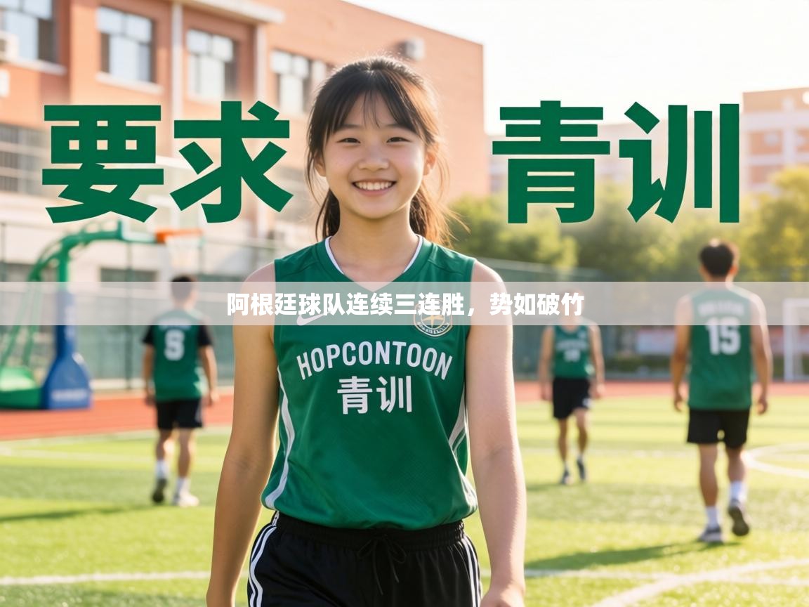 阿根廷球队连续三连胜，势如破竹  第1张