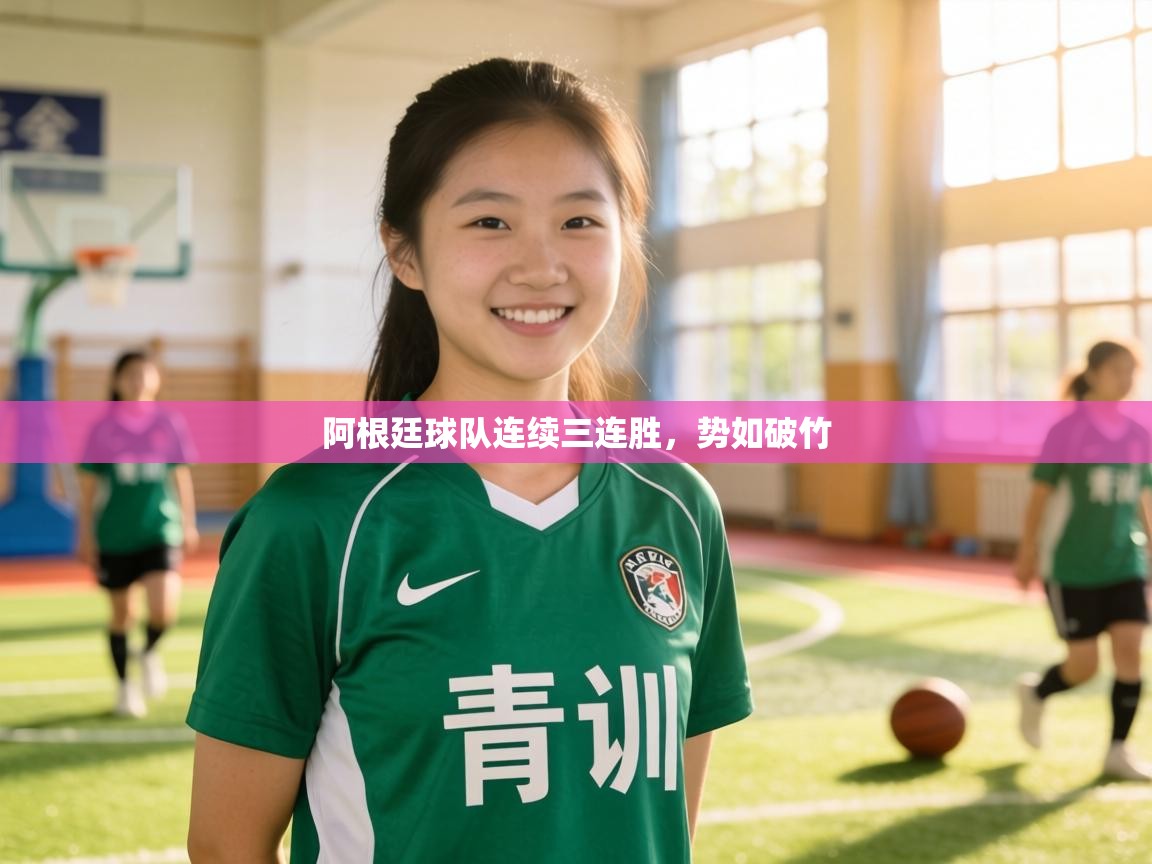 阿根廷球队连续三连胜，势如破竹  第2张