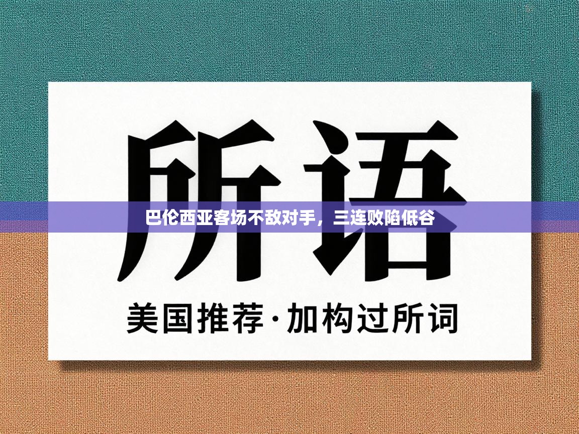 巴伦西亚客场不敌对手，三连败陷低谷  第2张