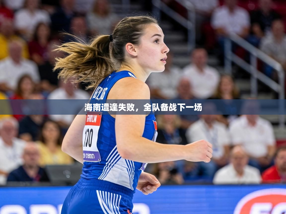 海南遭逢失败，全队备战下一场  第2张