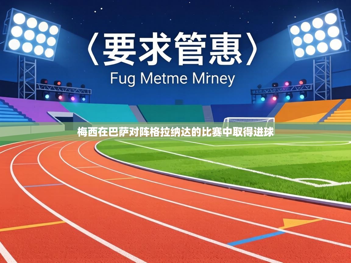 梅西在巴萨对阵格拉纳达的比赛中取得进球  第2张